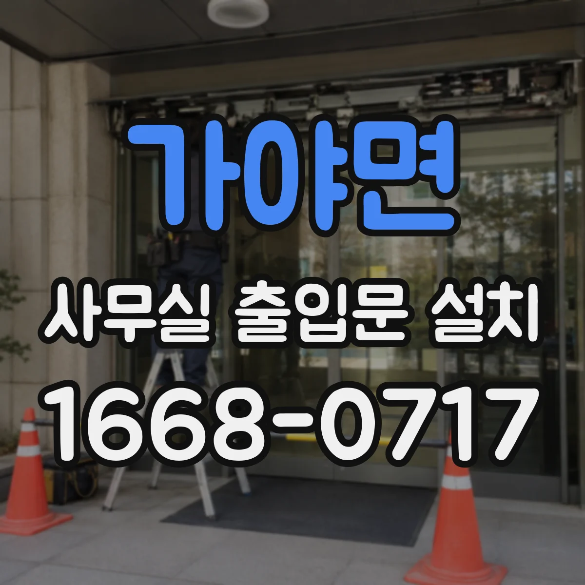 가야면 사무실 출입문 설치
