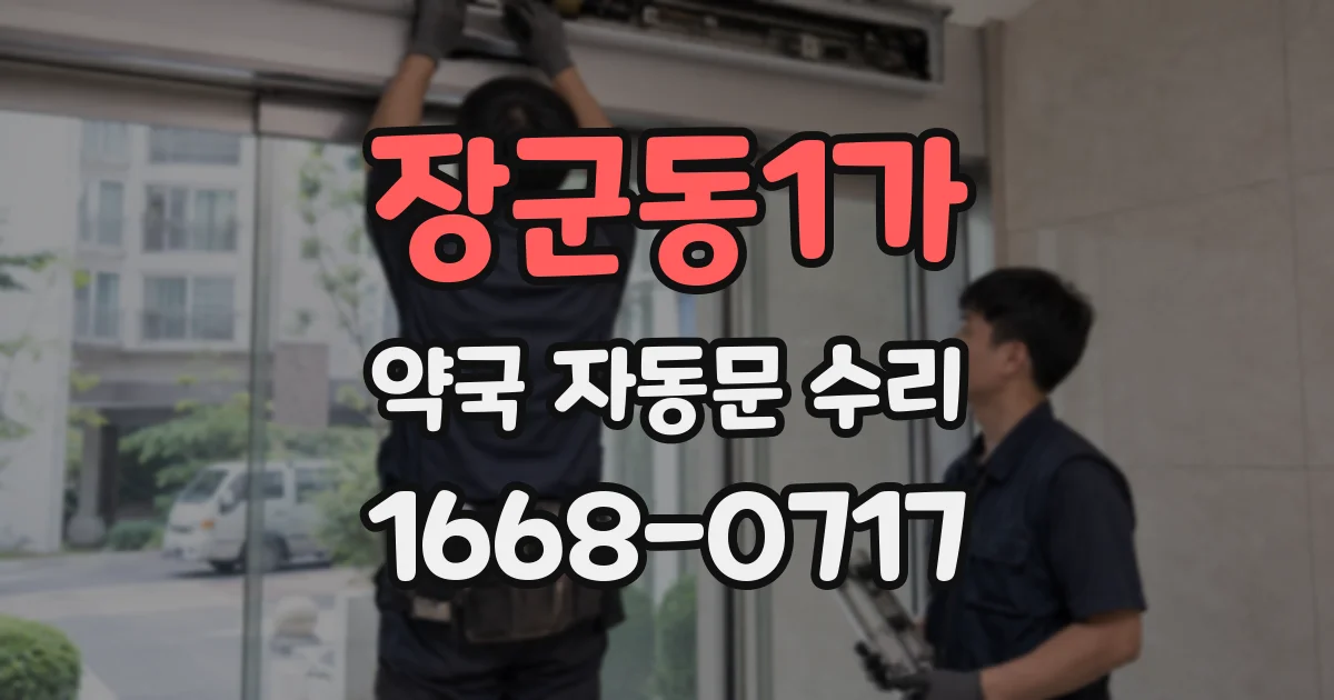 장군동1가 약국 자동문 수리