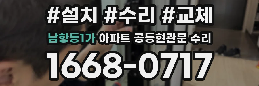 남항동1가 아파트 공동현관문 수리
