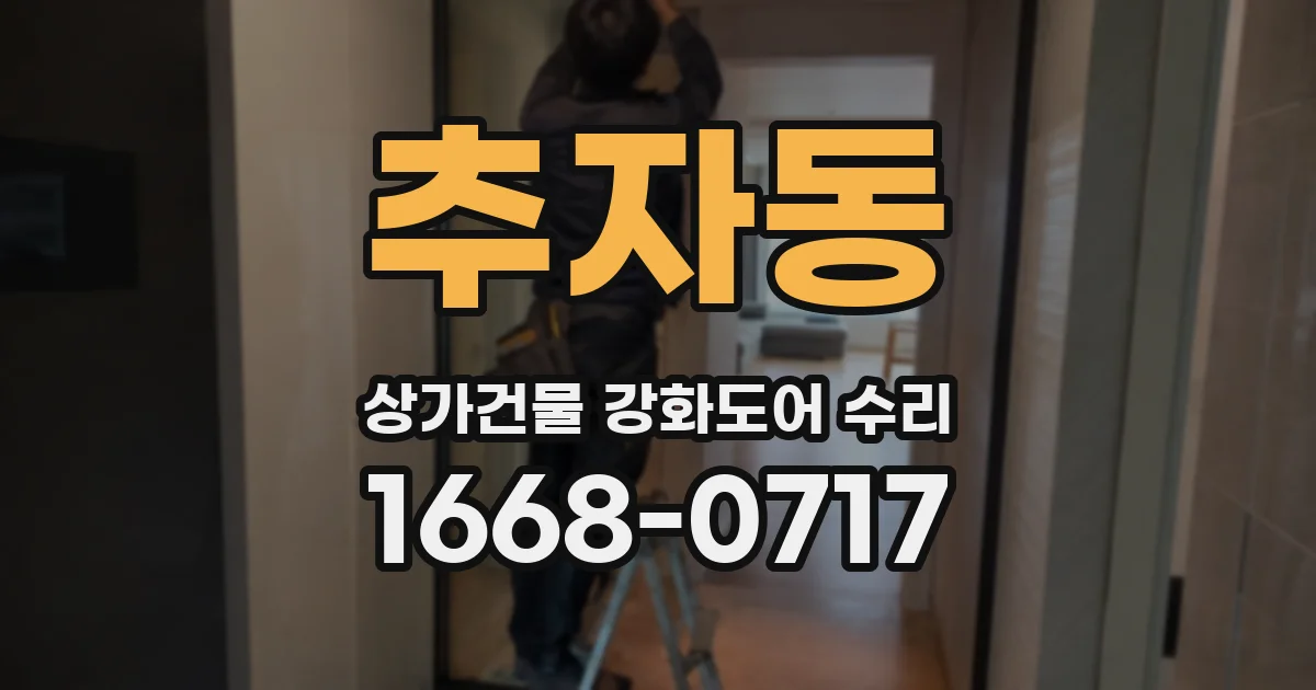 추자동 상가건물 강화도어 수리
