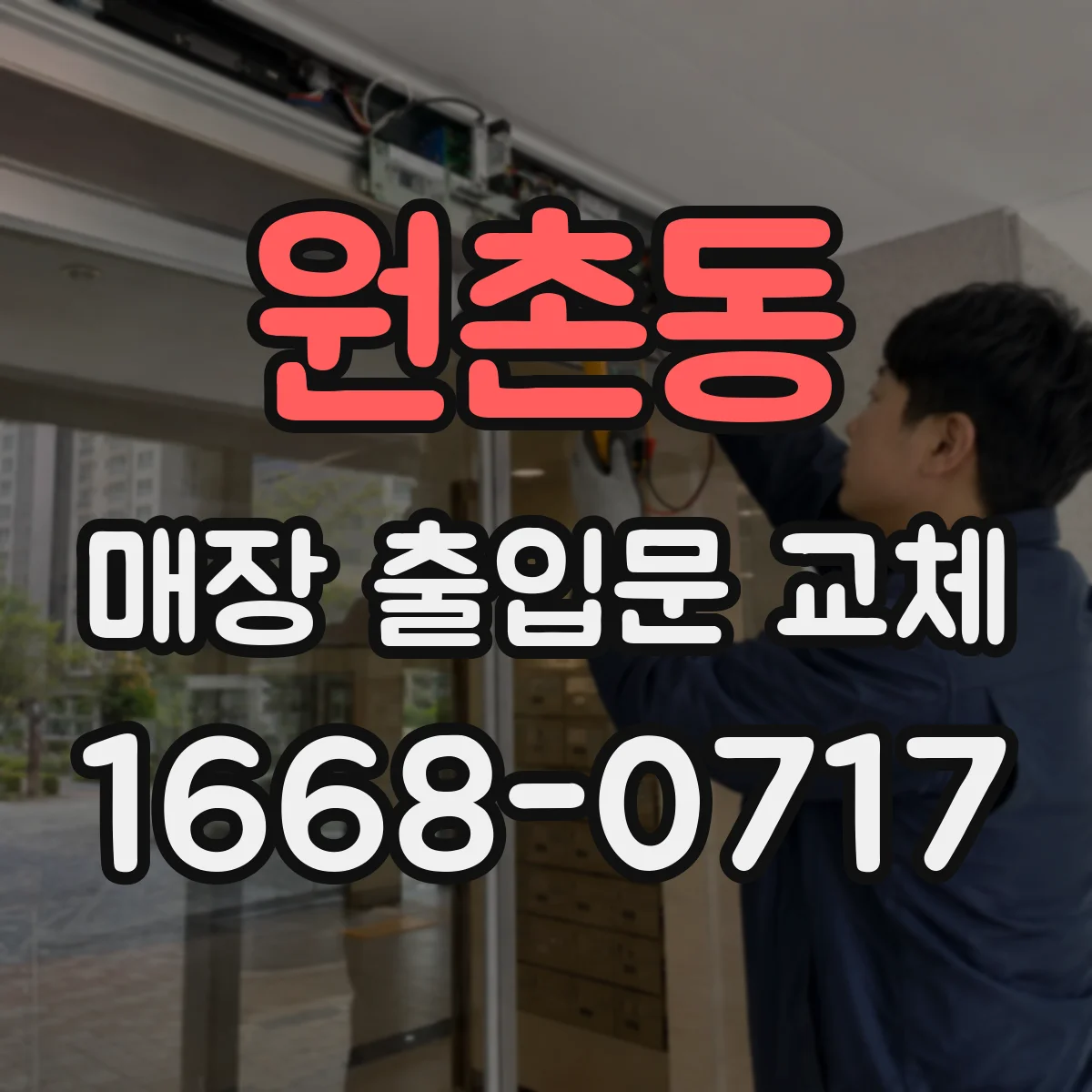 원촌동 매장 출입문 교체
