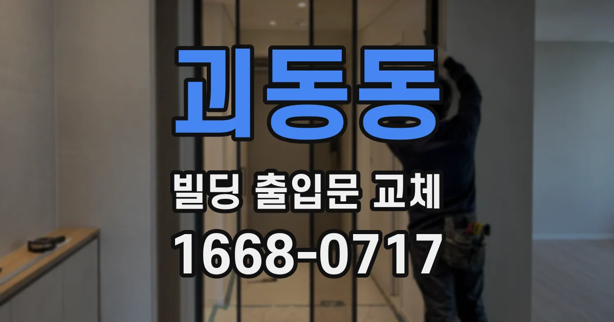 괴동동 빌딩 출입문 교체