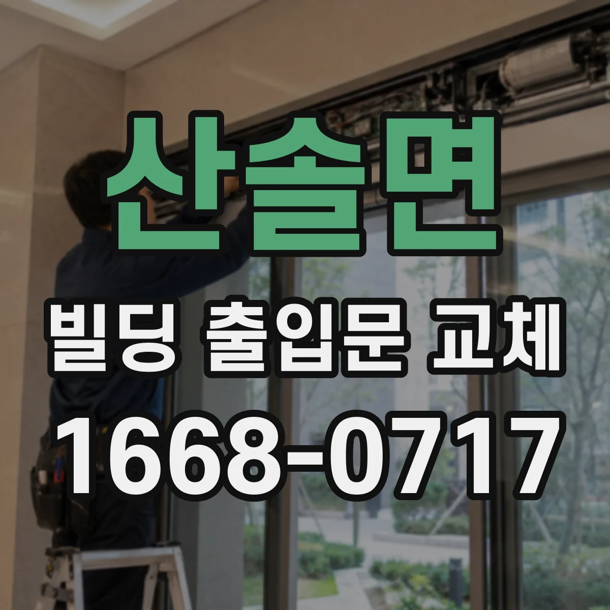 산솔면 빌딩 출입문 교체