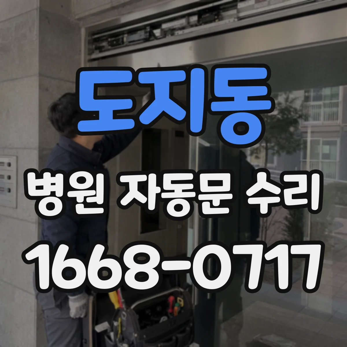 도지동 병원 자동문 수리