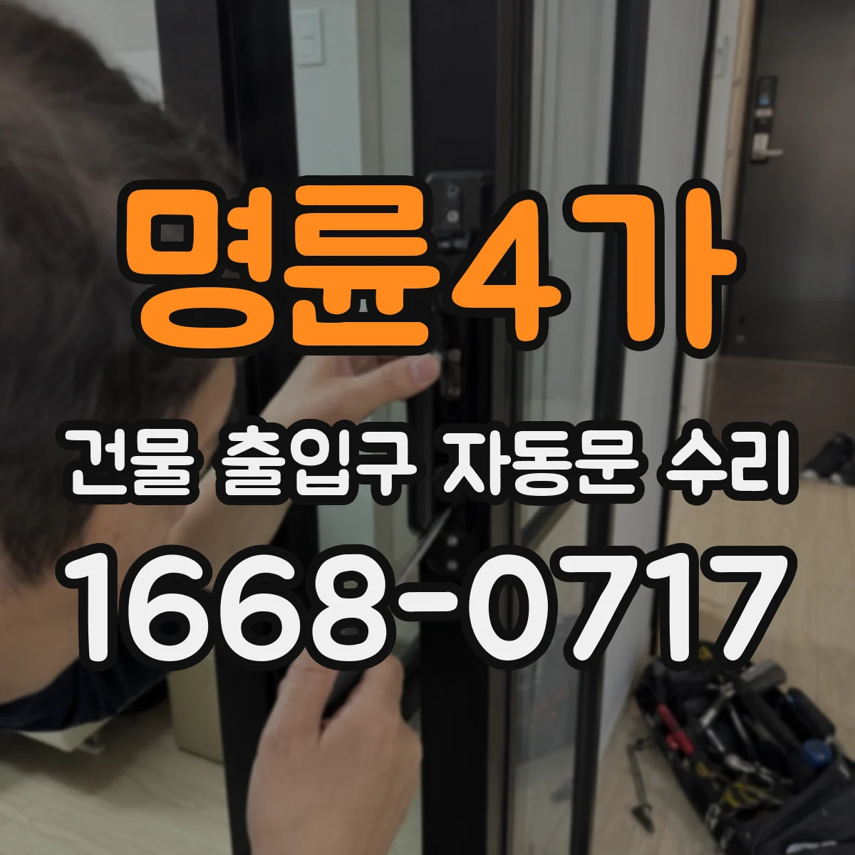 명륜4가 건물 출입구 자동문 수리 보험·하자 범위 먼저 확인하는 절차