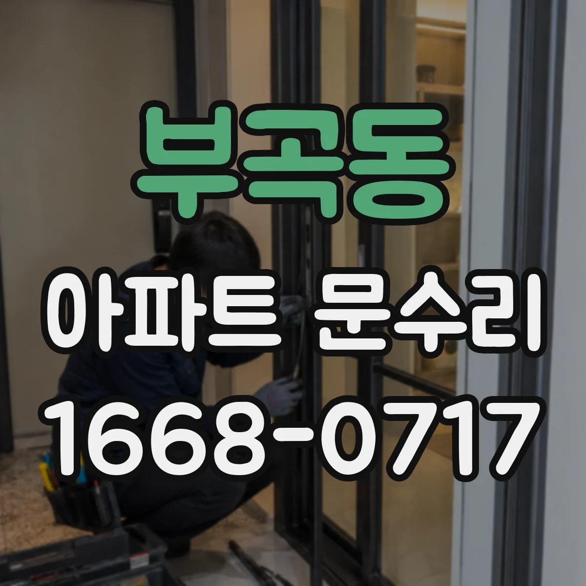 부곡동 아파트 문수리