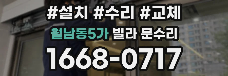 월남동5가 빌라 문수리