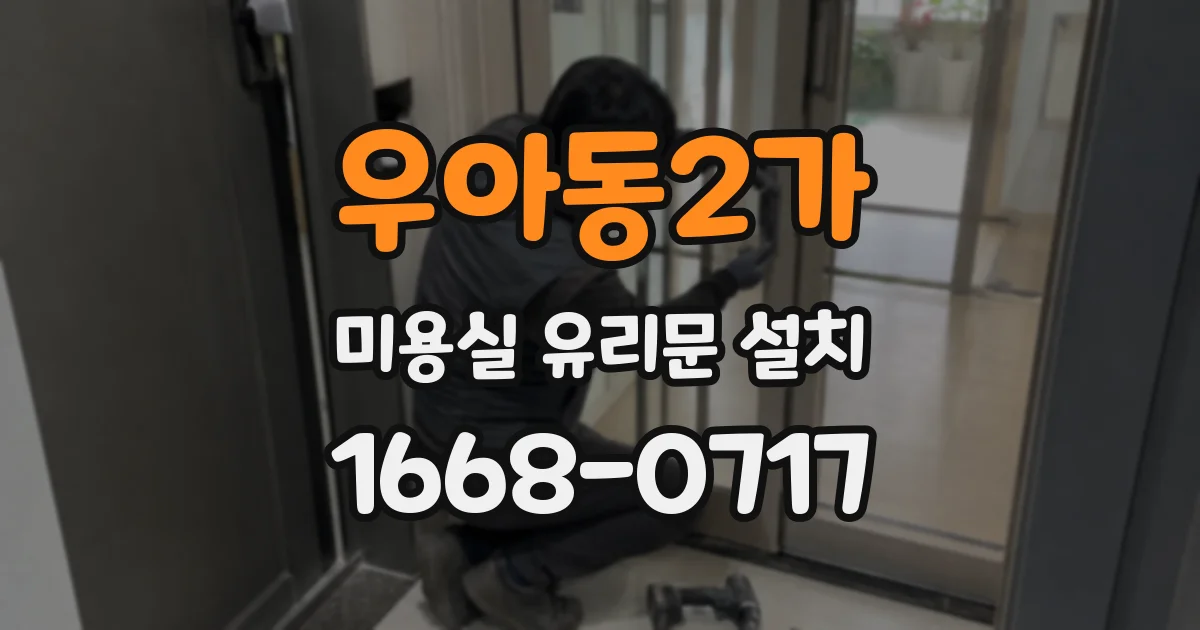 우아동2가 미용실 유리문 설치