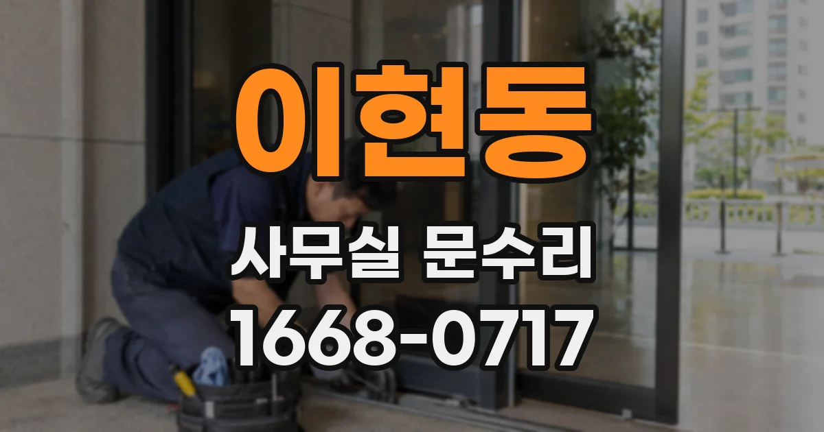 이현동 사무실 문수리