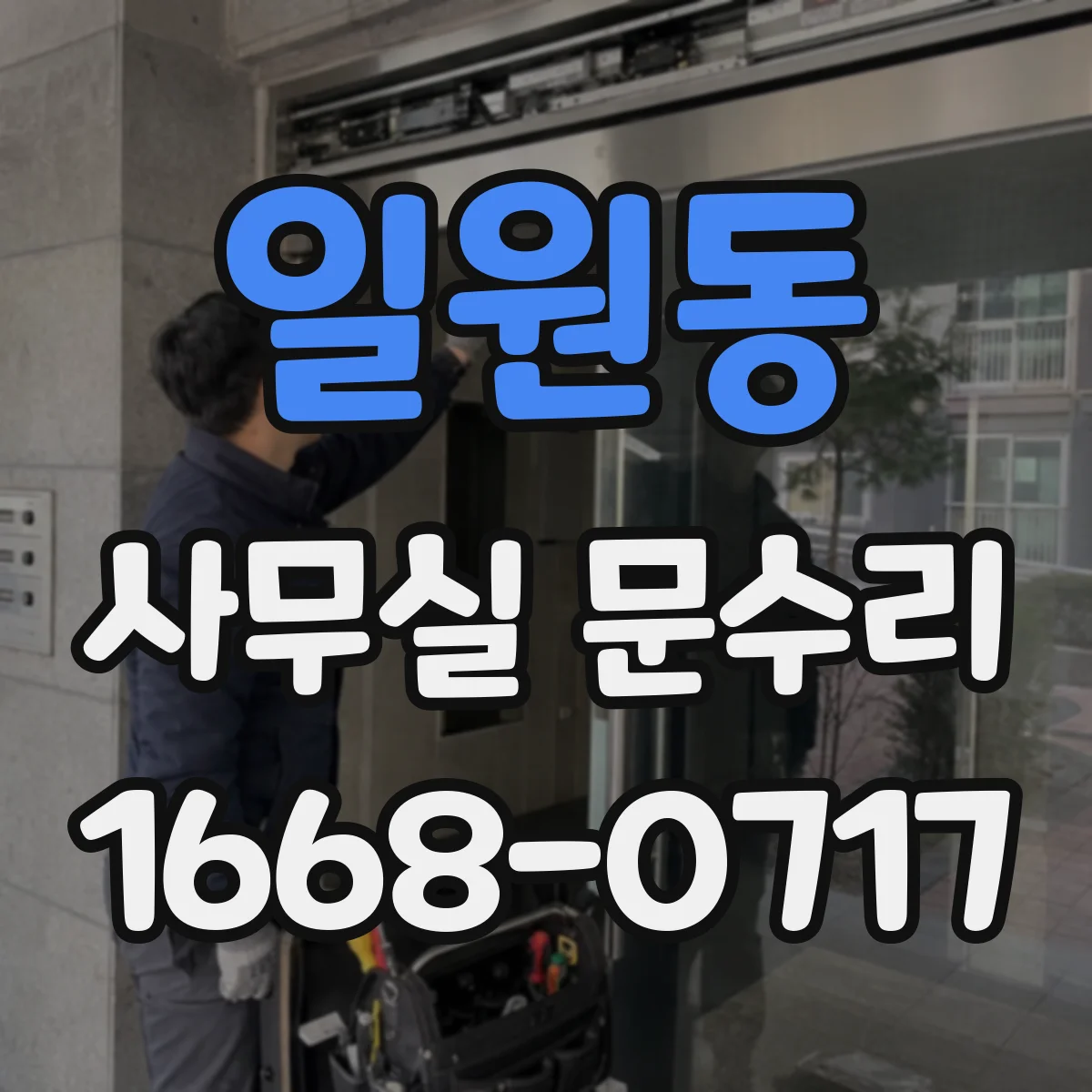 일원동 사무실 문수리