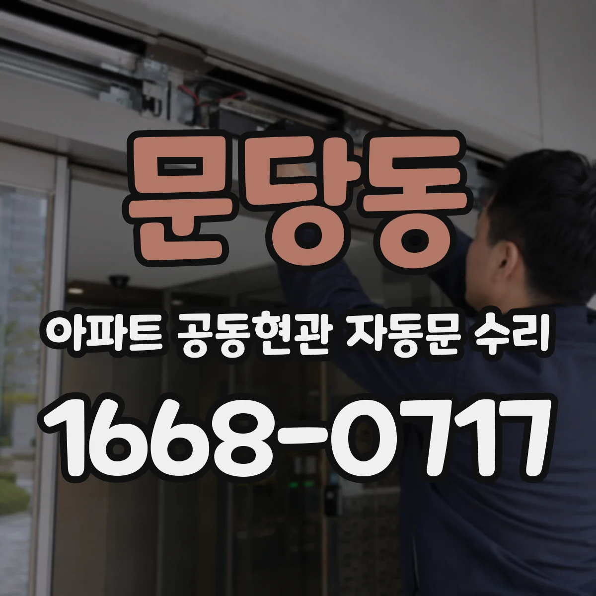 문당동 아파트 공동현관 자동문 수리
