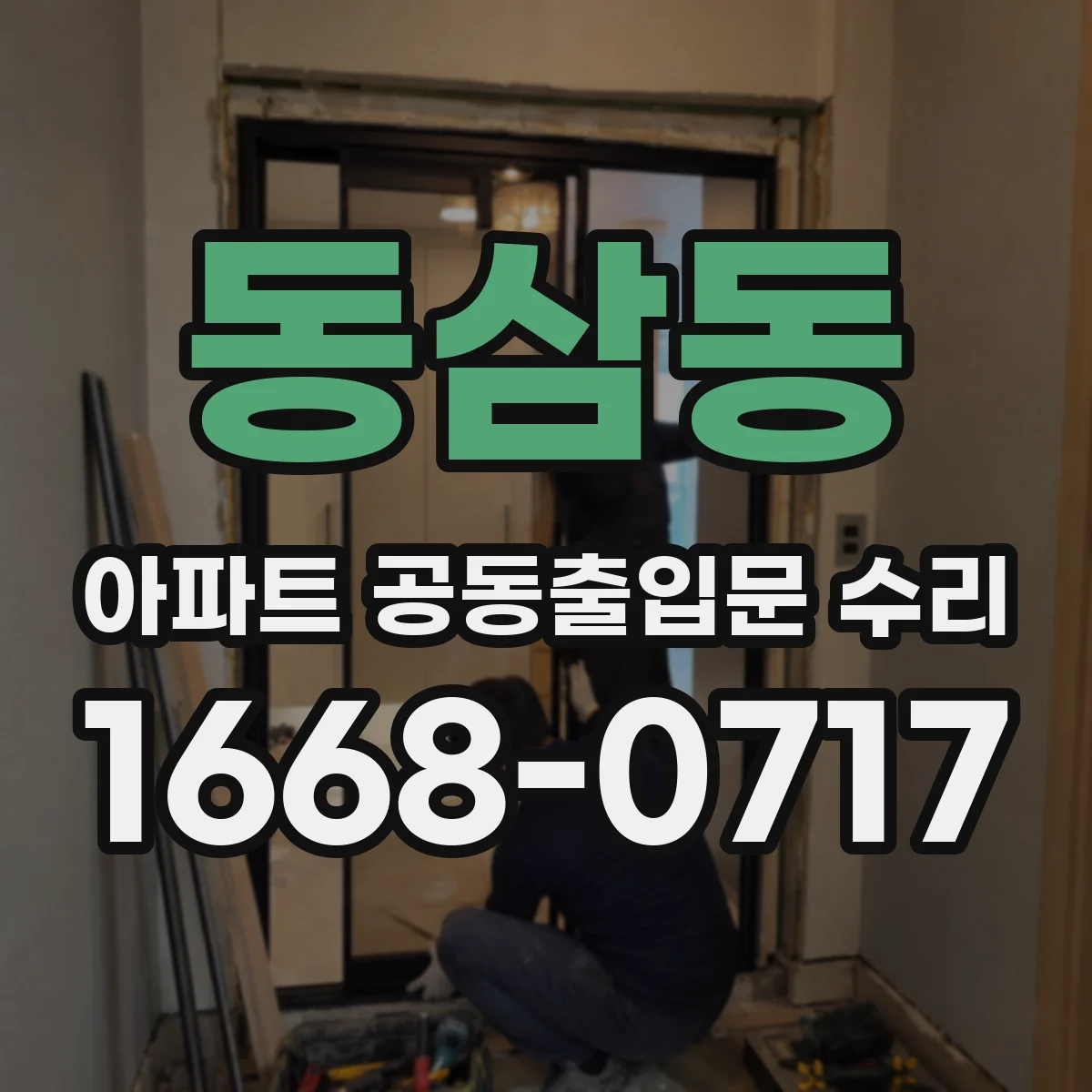 동삼동 아파트 공동출입문 수리