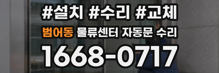 범어동 물류센터 자동문 수리