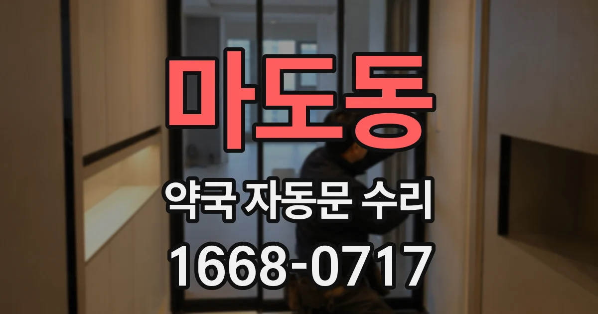 마도동 약국 자동문 수리