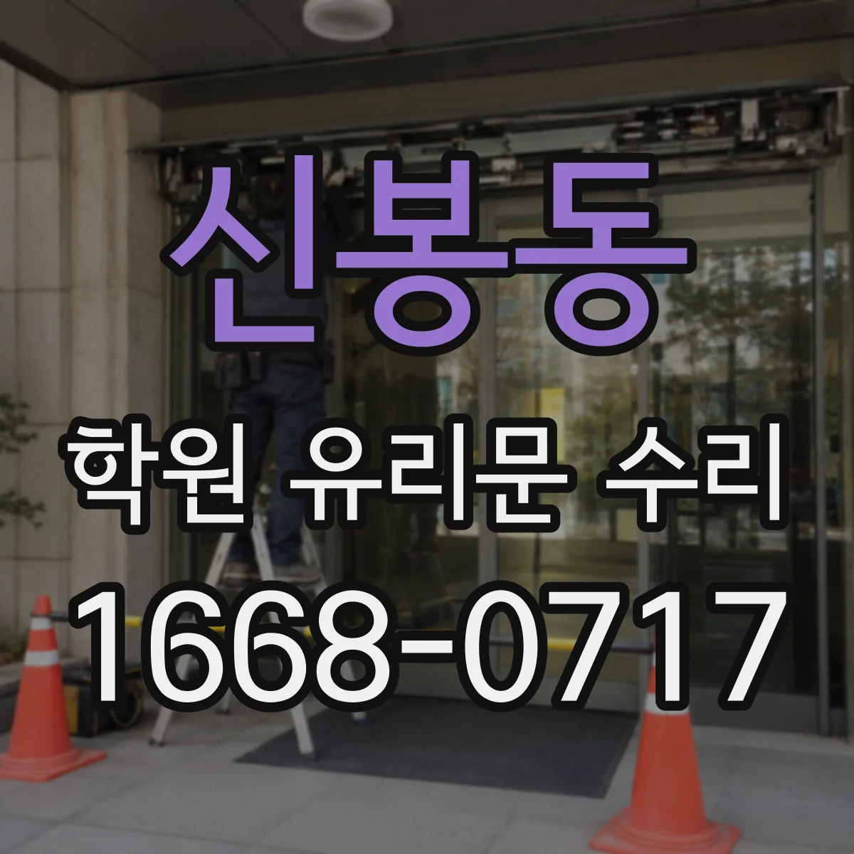 신봉동 학원 유리문 수리
