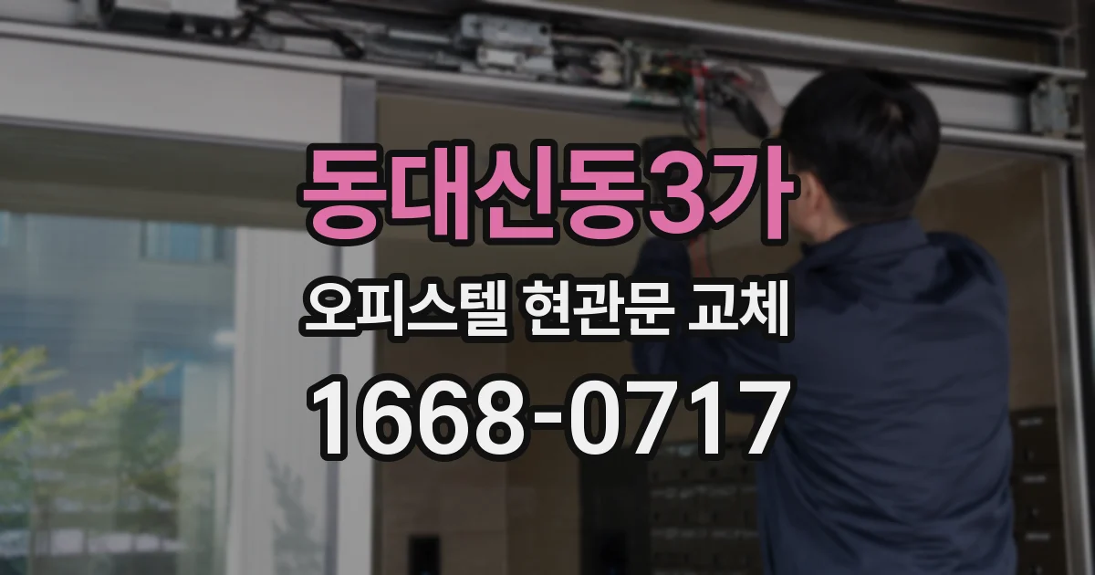 동대신동3가 오피스텔 현관문 교체