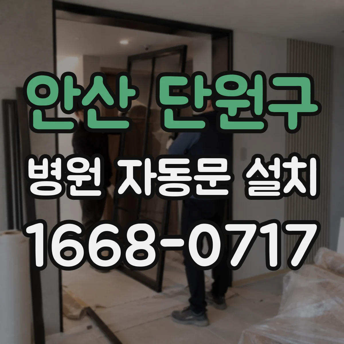 안산 단원구 병원 자동문 설치