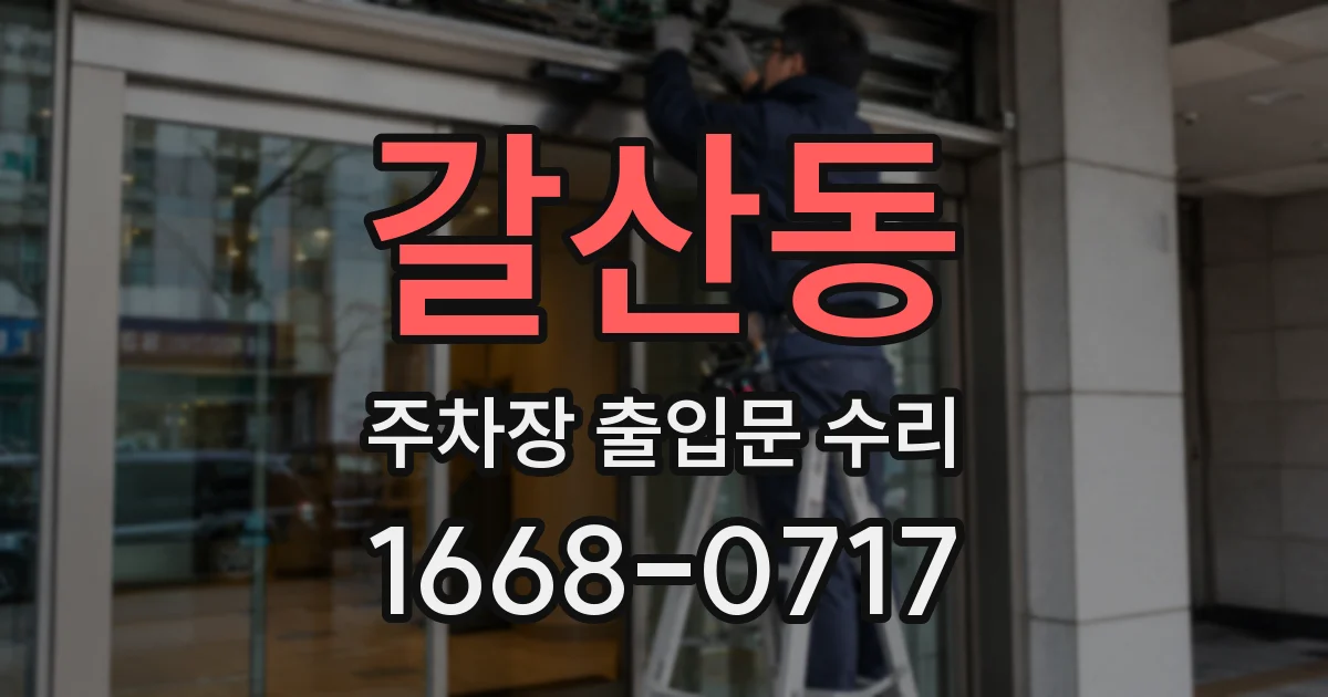 갈산동 주차장 출입문 수리