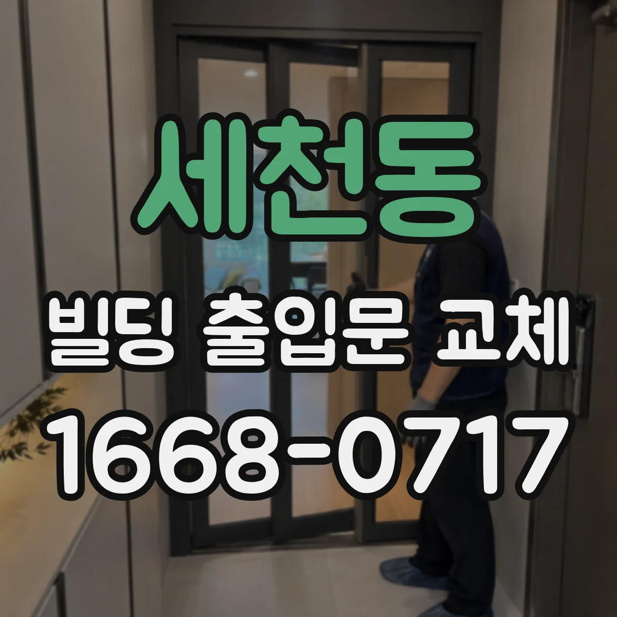 세천동 빌딩 출입문 교체
