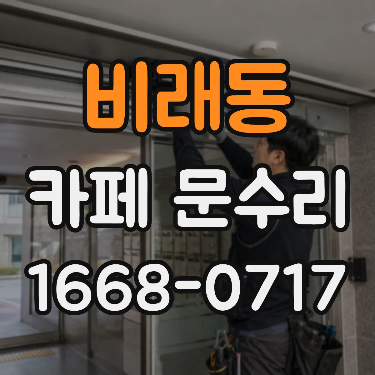 비래동 카페 문수리