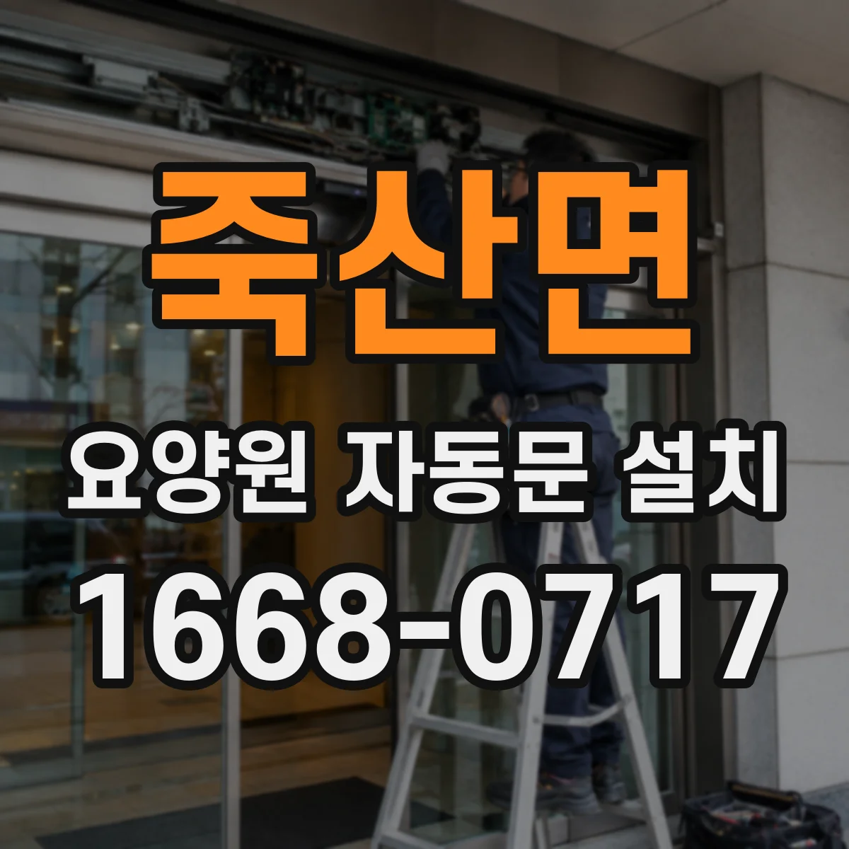 죽산면 요양원 자동문 설치