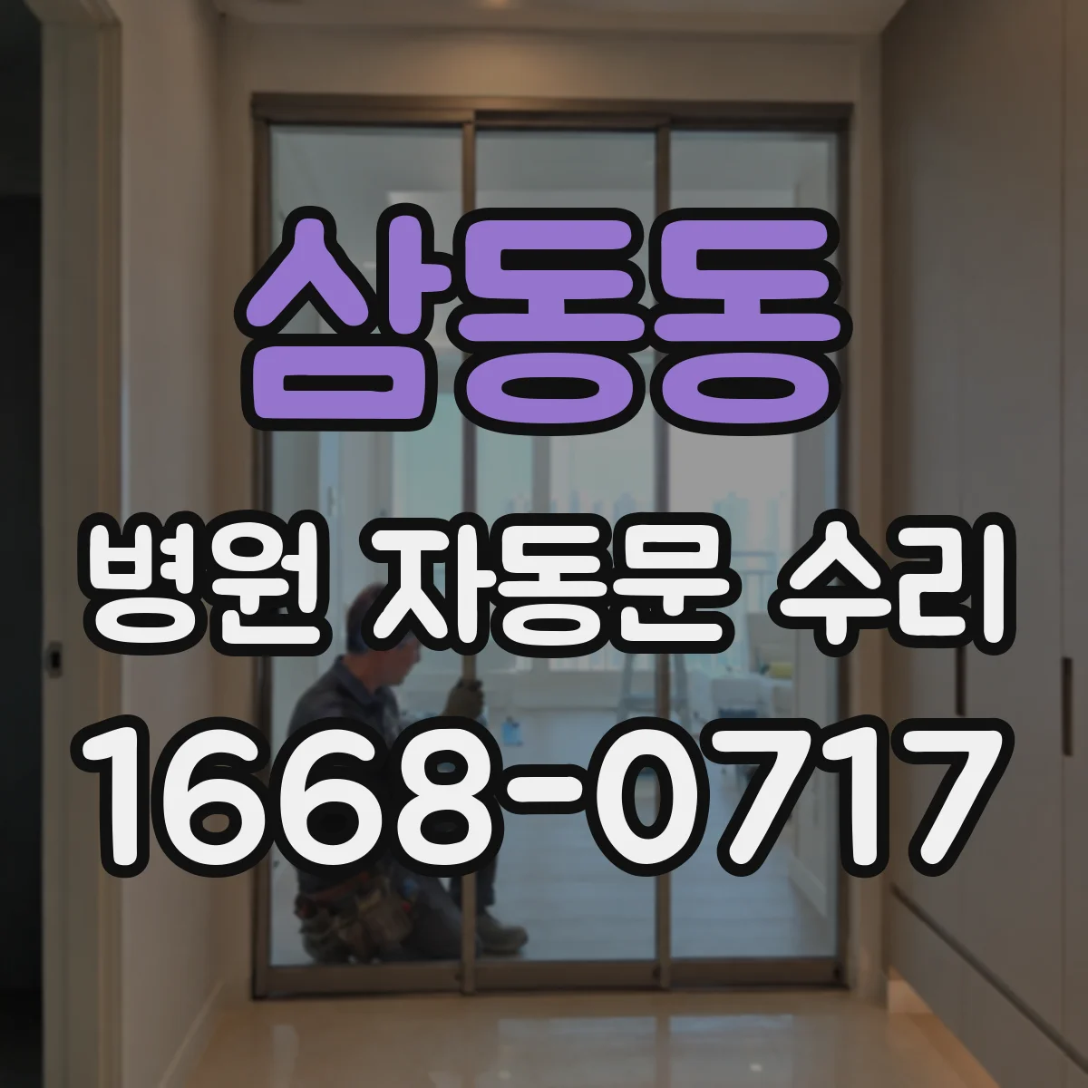 삼동동 병원 자동문 수리