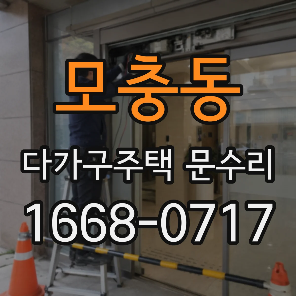 모충동 다가구주택 문수리