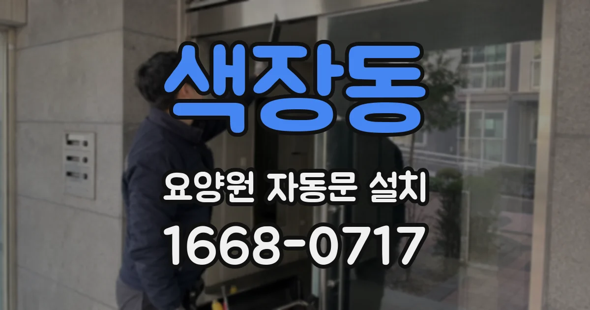 색장동 요양원 자동문 설치