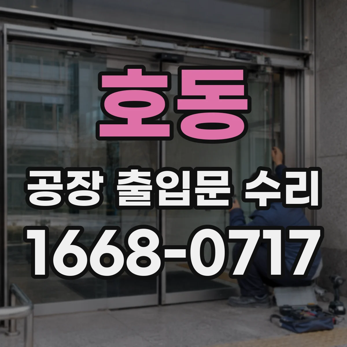 호동 공장 출입문 수리