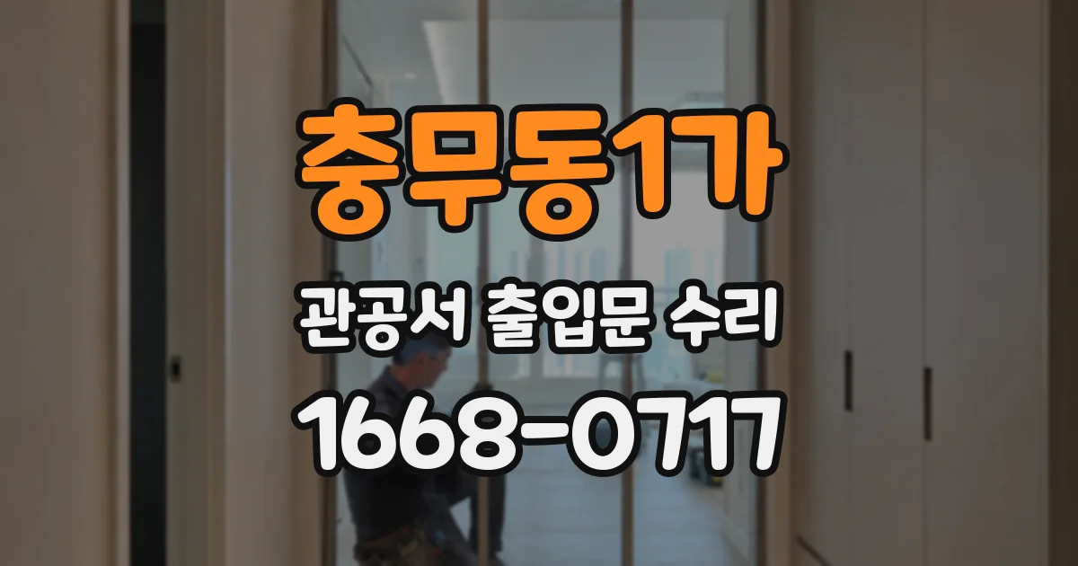 충무동1가 관공서 출입문 수리