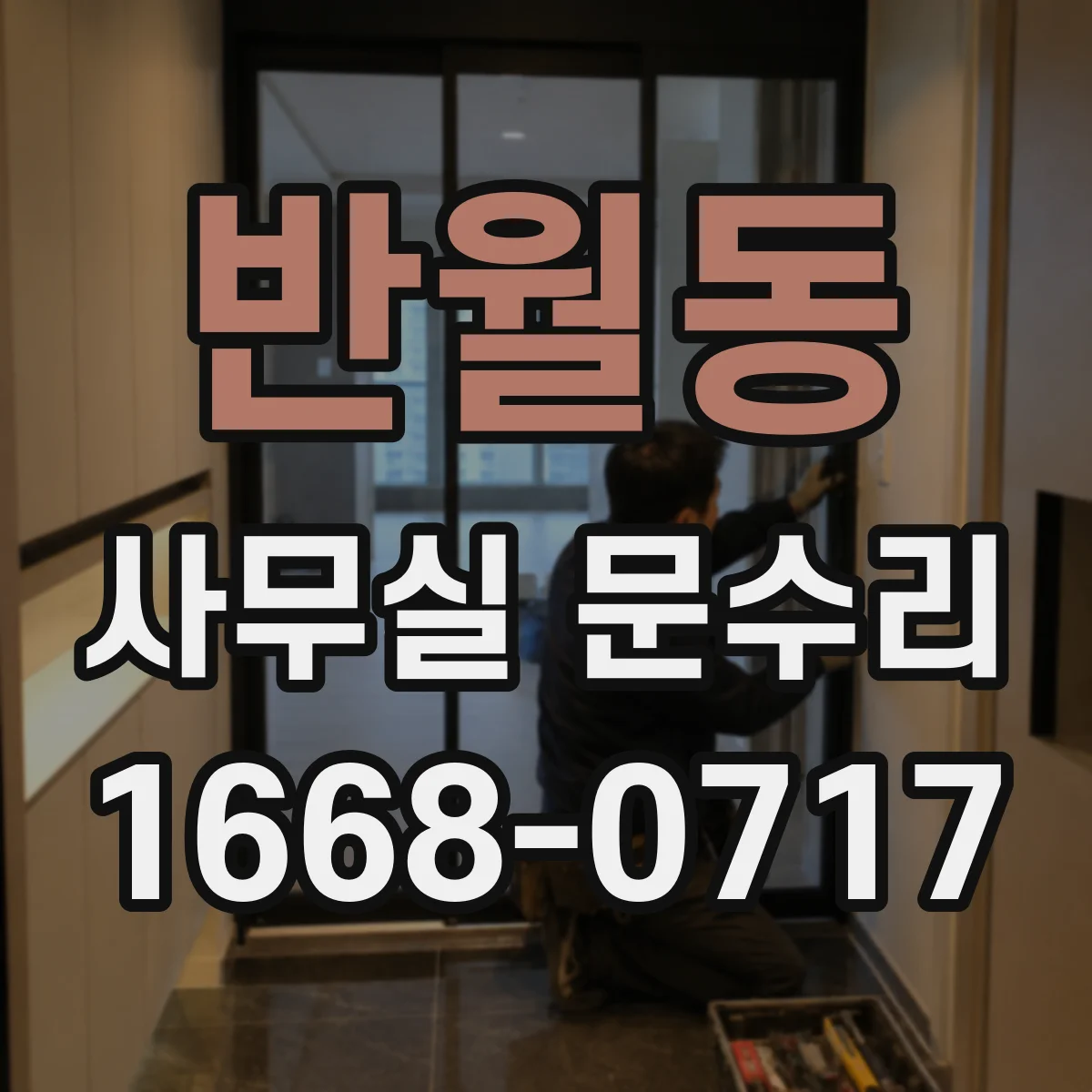 반월동 사무실 문수리