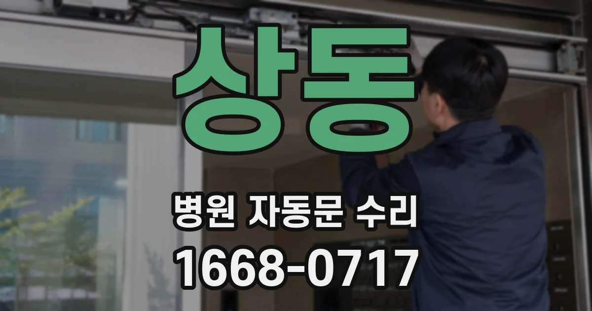상동 병원 자동문 수리