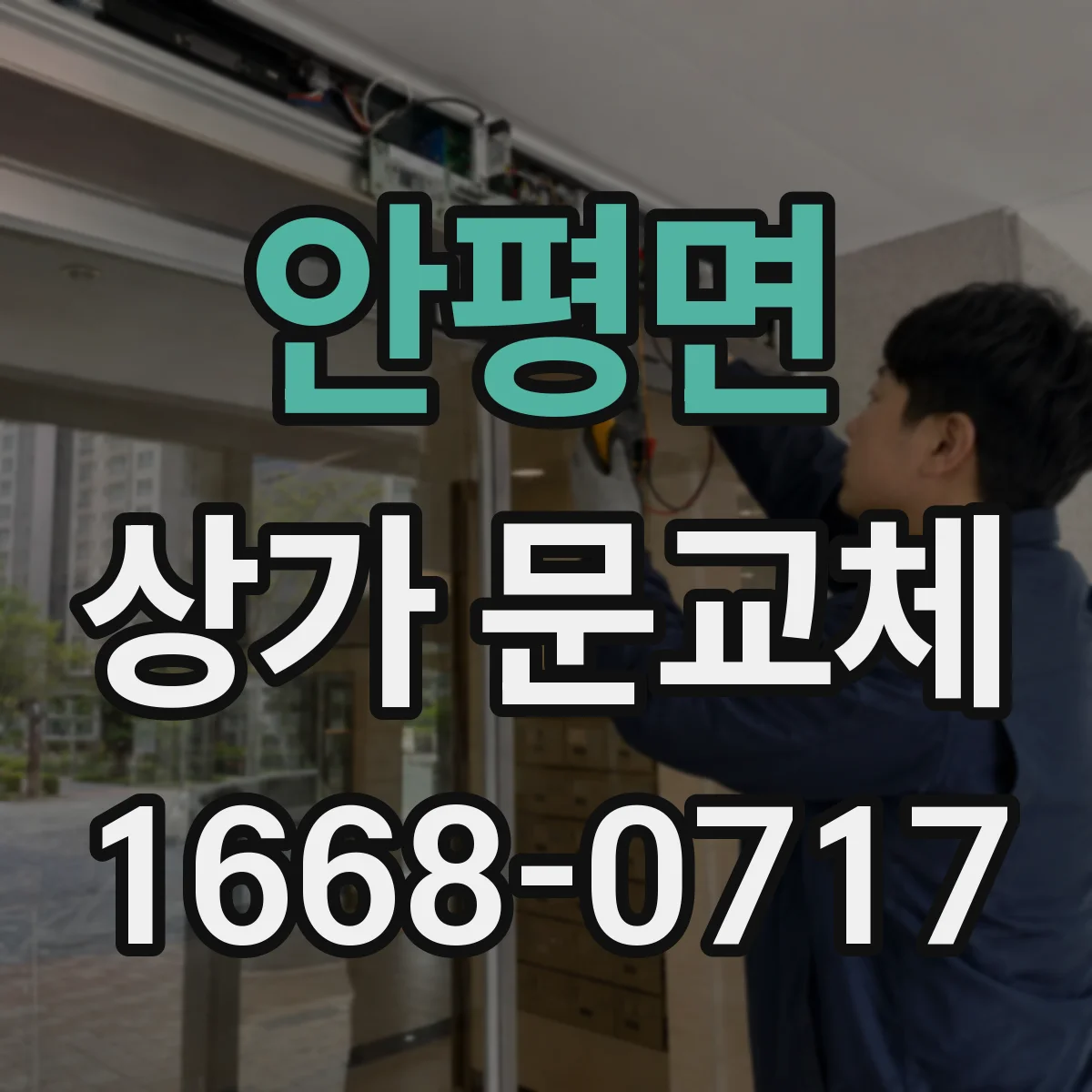 안평면 상가 문교체