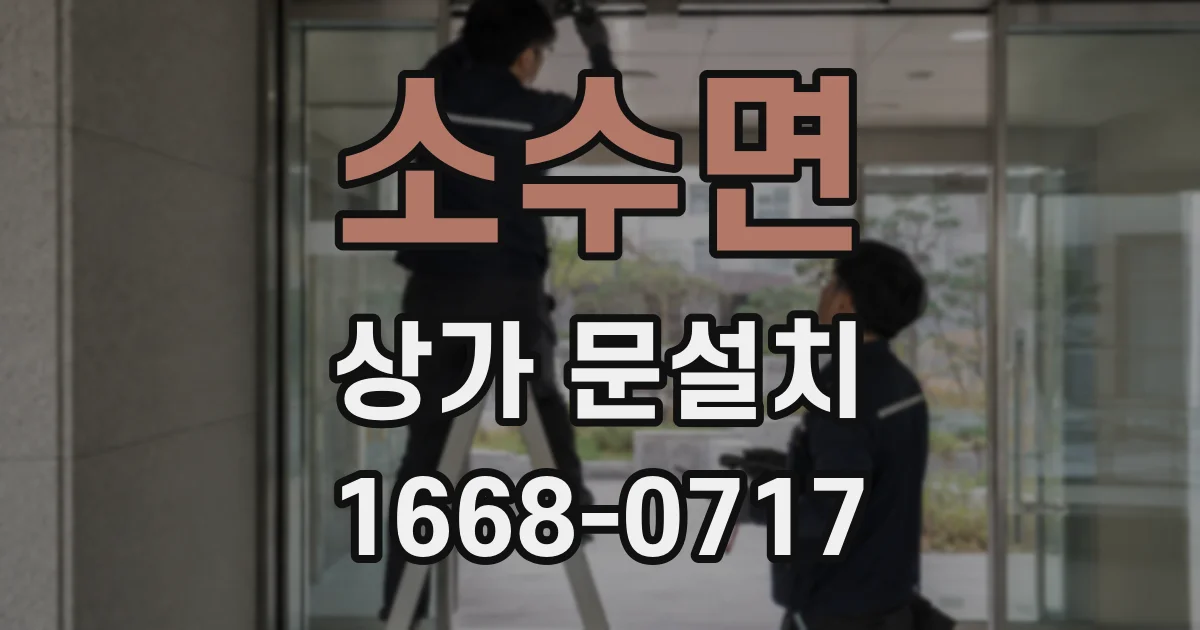 소수면 상가 문설치