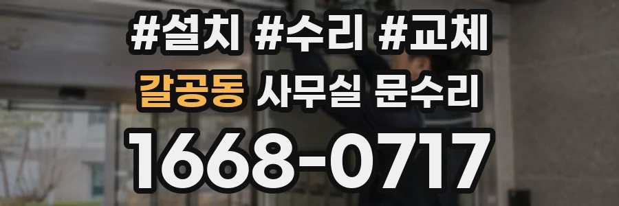갈공동 사무실 문수리