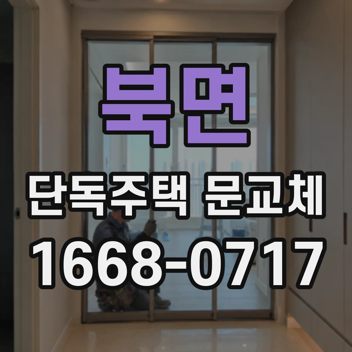 북면 단독주택 문교체