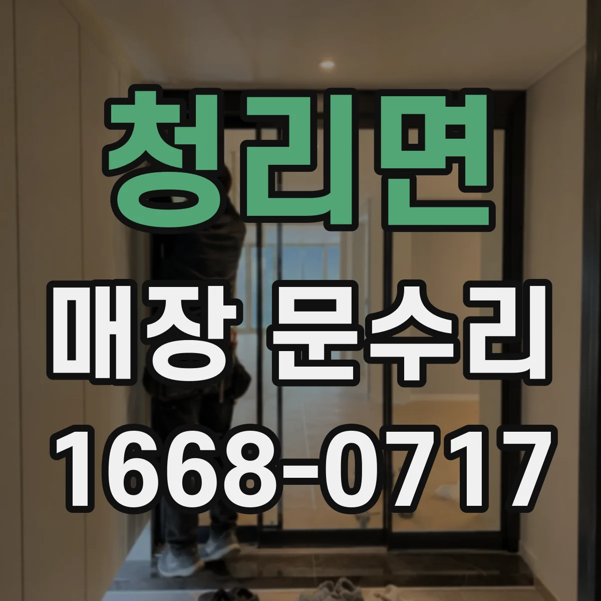 청리면 매장 문수리