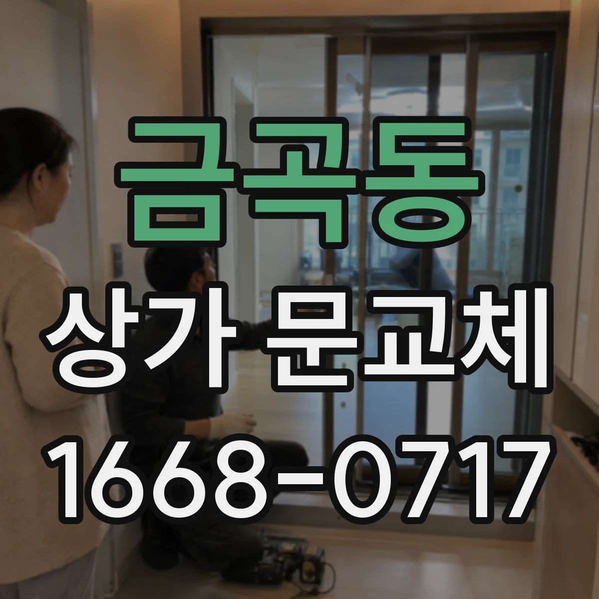 금곡동 상가 문교체