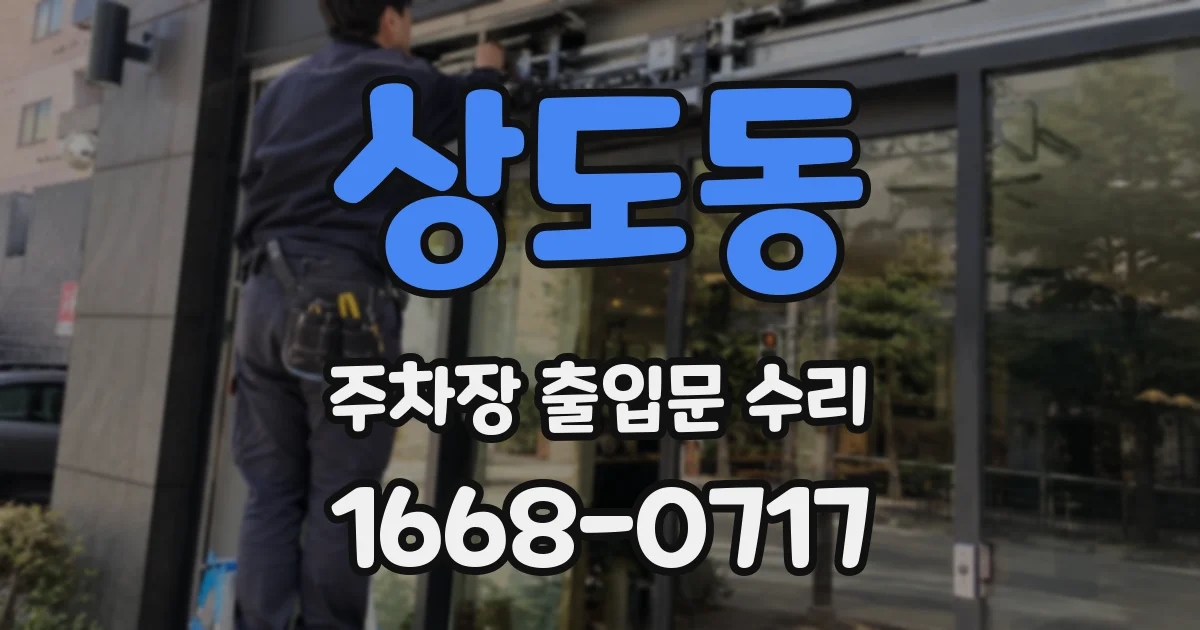 상도동 주차장 출입문 수리