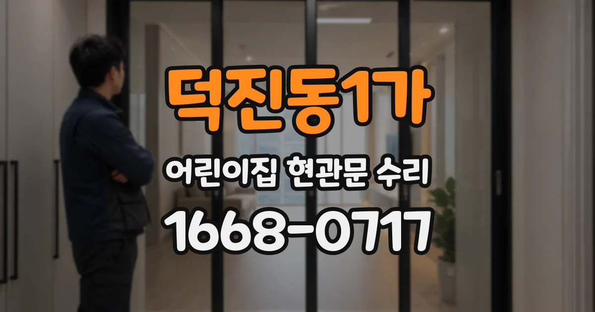 덕진동1가 어린이집 현관문 수리