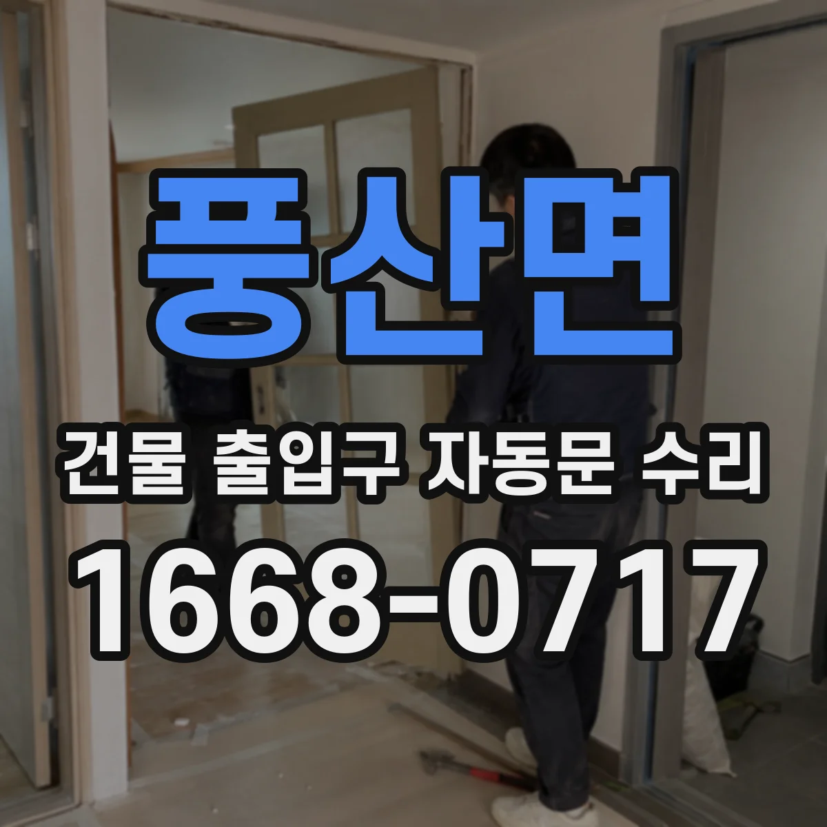 풍산면 건물 출입구 자동문 수리