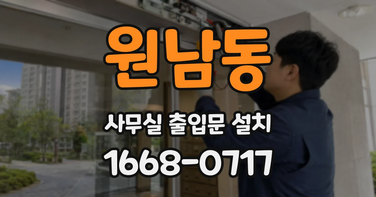 원남동 사무실 출입문 설치