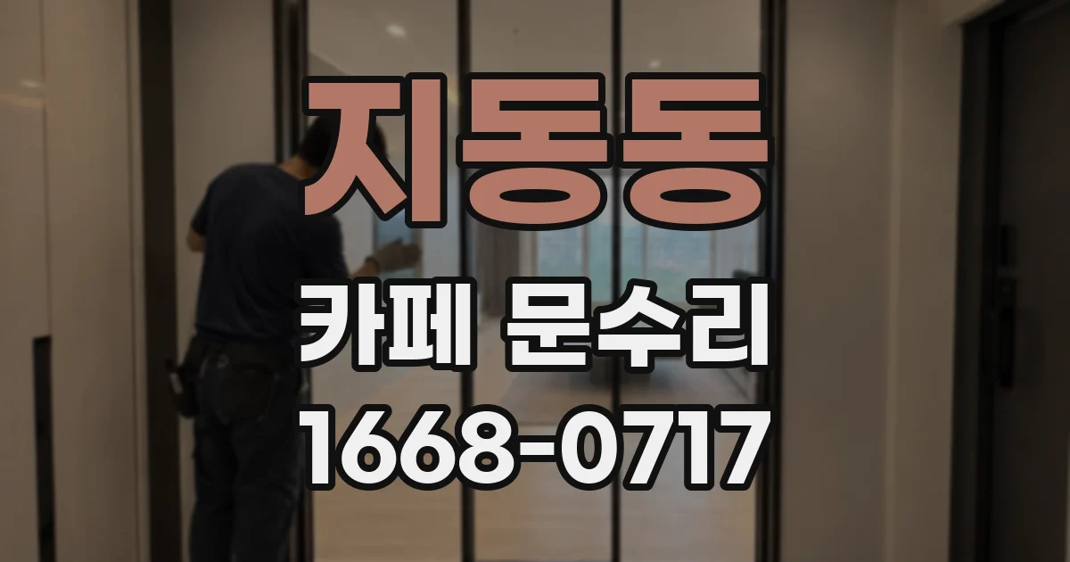 지동동 카페 문수리