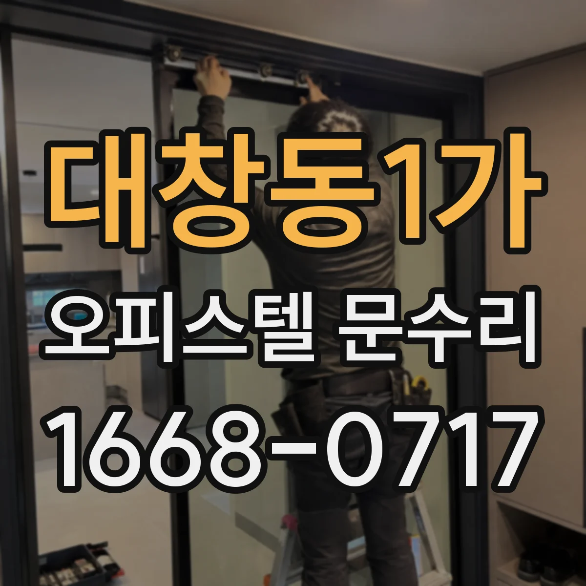 대창동1가 오피스텔 문수리