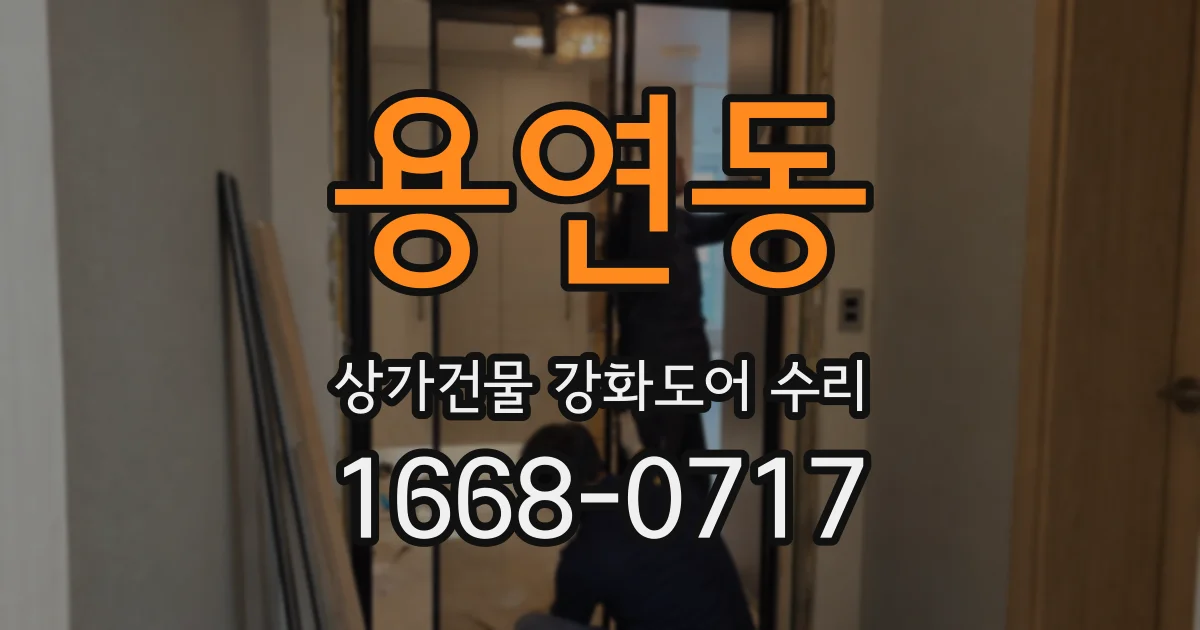 용연동 상가건물 강화도어 수리