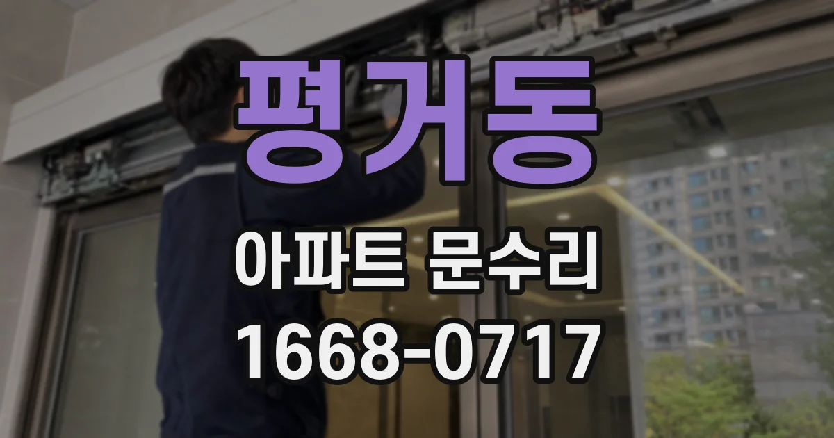 평거동 아파트 문수리