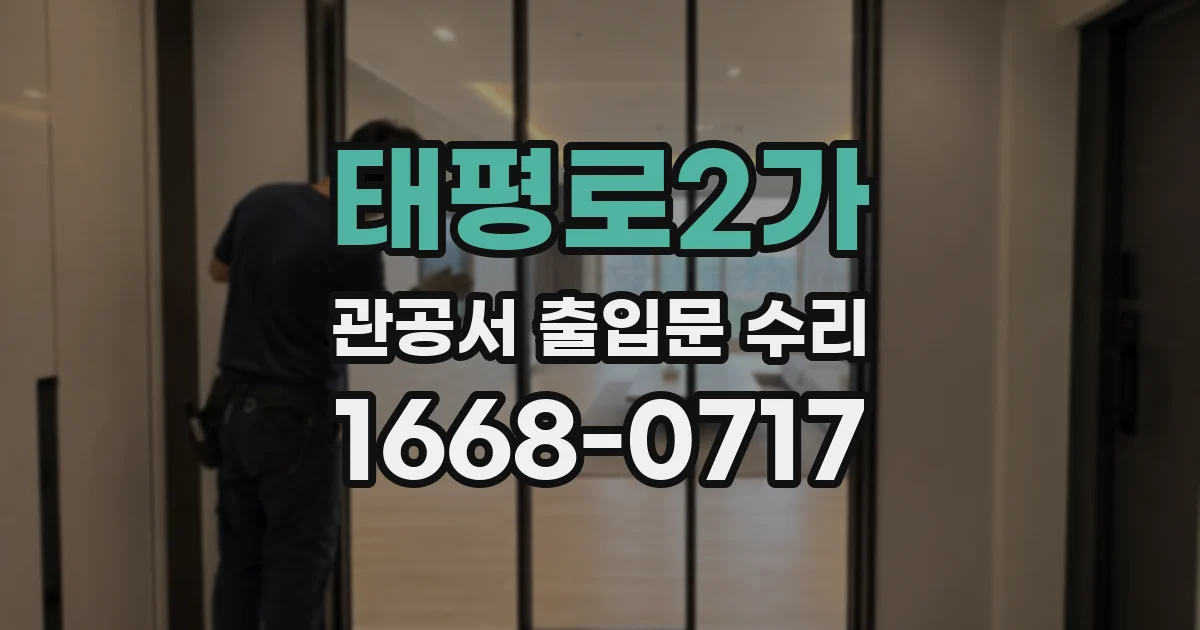 태평로2가 관공서 출입문 수리