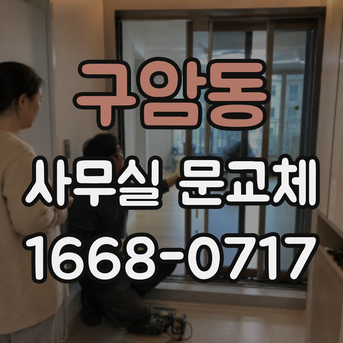 구암동 사무실 문교체