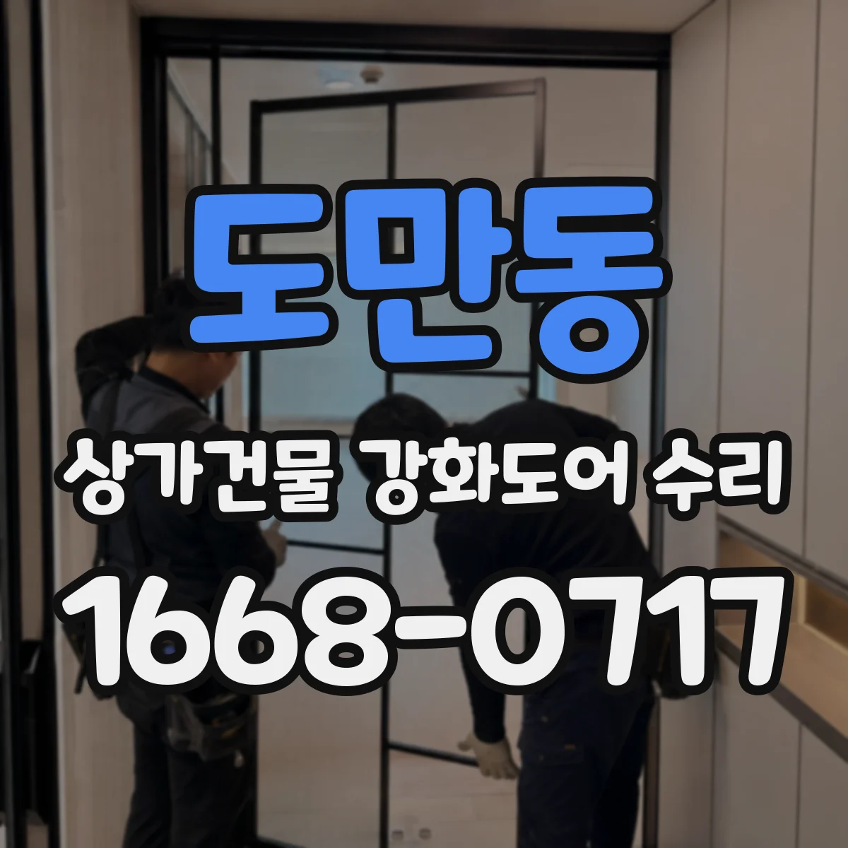 도만동 상가건물 강화도어 수리