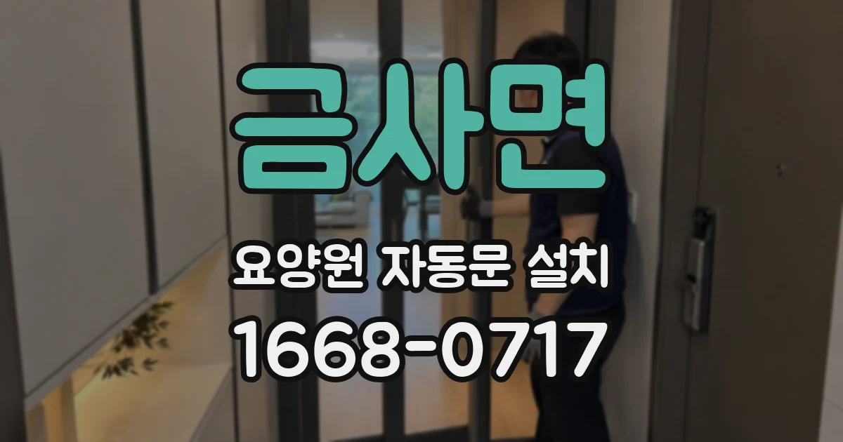 금사면 요양원 자동문 설치